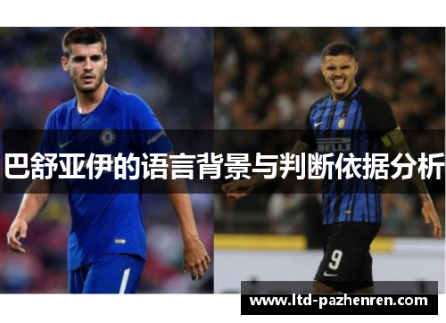 巴舒亚伊的语言背景与判断依据分析