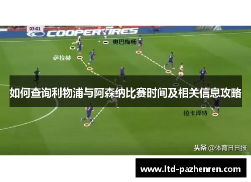 如何查询利物浦与阿森纳比赛时间及相关信息攻略
