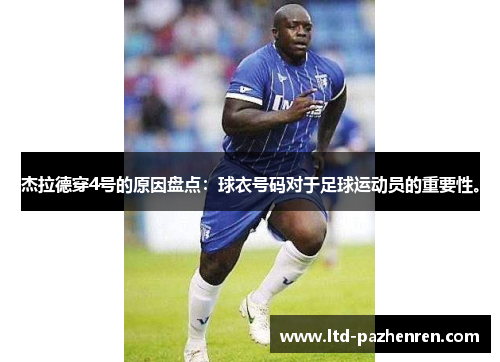 杰拉德穿4号的原因盘点：球衣号码对于足球运动员的重要性。