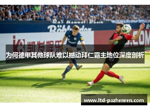 为何德甲其他球队难以撼动拜仁霸主地位深度剖析