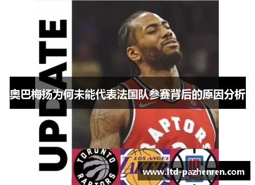 奥巴梅扬为何未能代表法国队参赛背后的原因分析