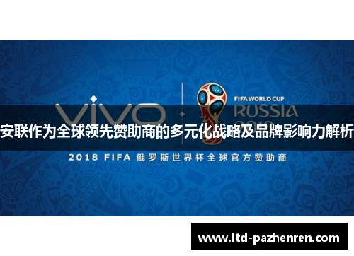 安联作为全球领先赞助商的多元化战略及品牌影响力解析