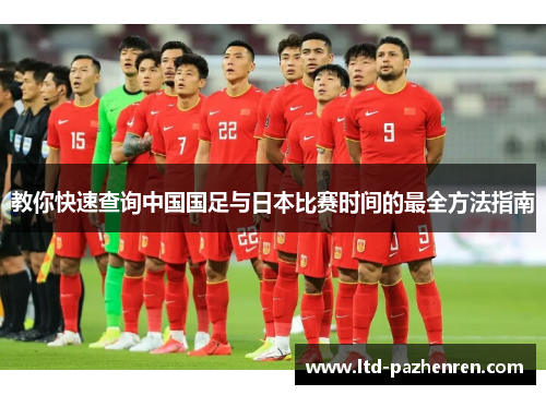 教你快速查询中国国足与日本比赛时间的最全方法指南