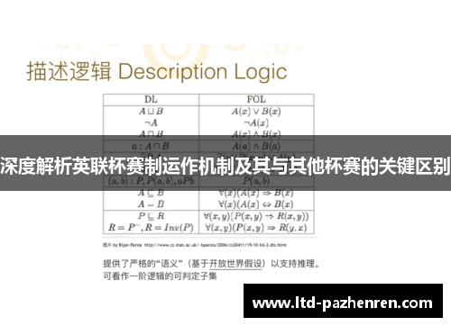 深度解析英联杯赛制运作机制及其与其他杯赛的关键区别