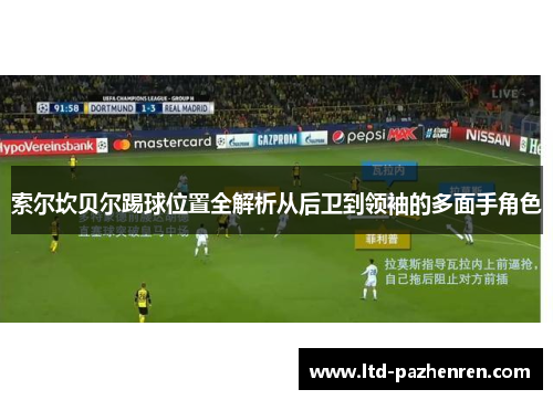 索尔坎贝尔踢球位置全解析从后卫到领袖的多面手角色 索尔坎贝尔踢球位置全解析从后卫到领袖的多面手角色