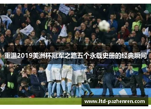 重温2019美洲杯冠军之路五个永载史册的经典瞬间