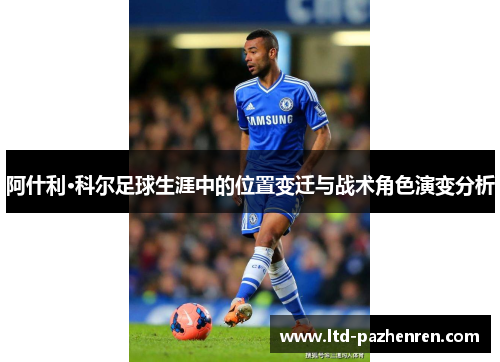 阿什利·科尔足球生涯中的位置变迁与战术角色演变分析