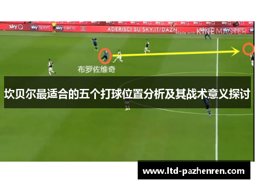坎贝尔最适合的五个打球位置分析及其战术意义探讨 坎贝尔最适合的五个打球位置分析及其战术意义探讨