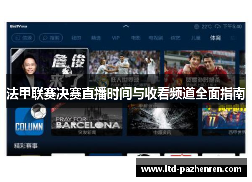法甲联赛决赛直播时间与收看频道全面指南