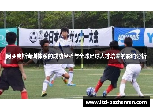 阿贾克斯青训体系的成功经验与全球足球人才培养的影响分析