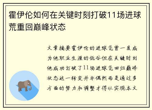 霍伊伦如何在关键时刻打破11场进球荒重回巅峰状态