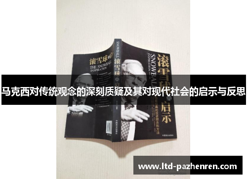 马克西对传统观念的深刻质疑及其对现代社会的启示与反思