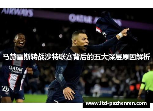 马赫雷斯转战沙特联赛背后的五大深层原因解析