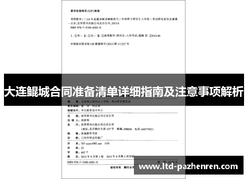 大连鲲城合同准备清单详细指南及注意事项解析