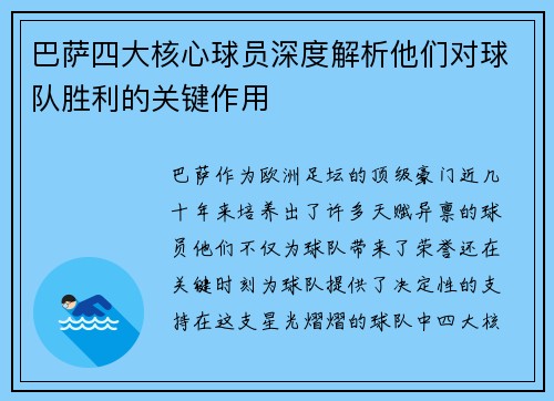 巴萨四大核心球员深度解析他们对球队胜利的关键作用