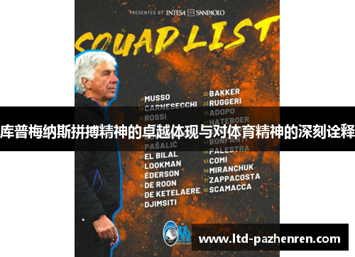 库普梅纳斯拼搏精神的卓越体现与对体育精神的深刻诠释