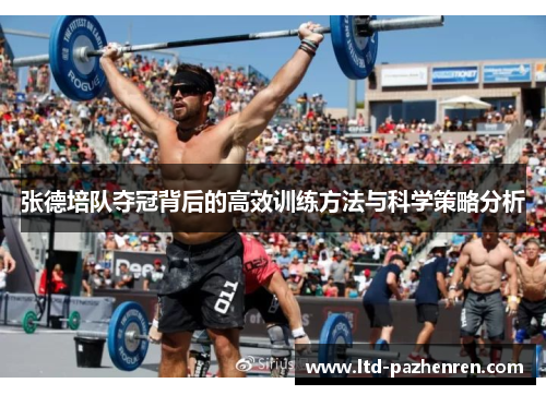 张德培队夺冠背后的高效训练方法与科学策略分析