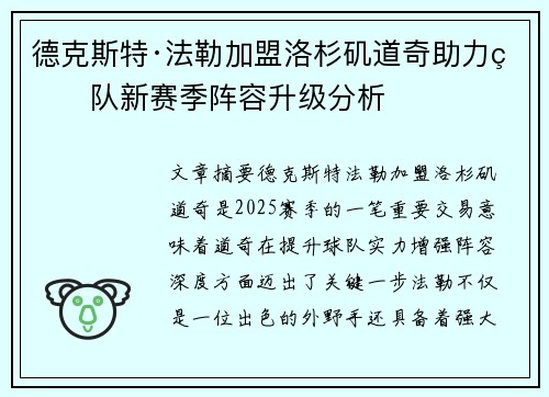 德克斯特·法勒加盟洛杉矶道奇助力球队新赛季阵容升级分析