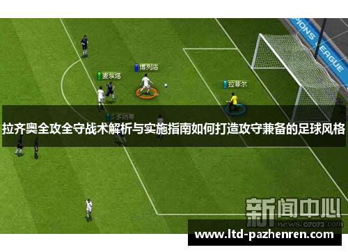 拉齐奥全攻全守战术解析与实施指南如何打造攻守兼备的足球风格