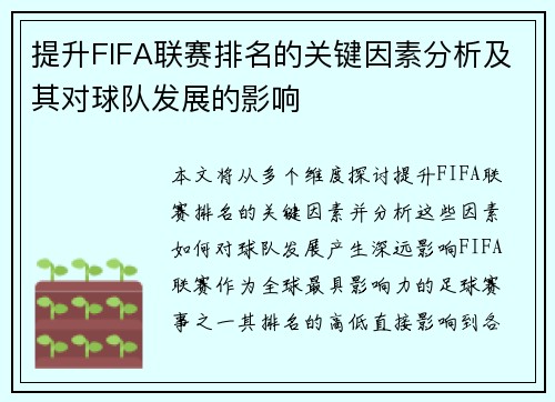 提升FIFA联赛排名的关键因素分析及其对球队发展的影响