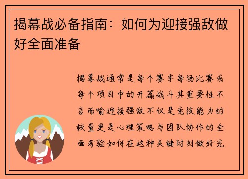 揭幕战必备指南：如何为迎接强敌做好全面准备