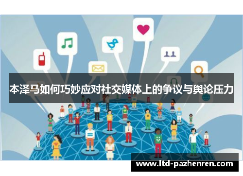 本泽马如何巧妙应对社交媒体上的争议与舆论压力