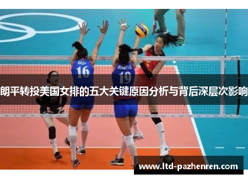 朗平转投美国女排的五大关键原因分析与背后深层次影响