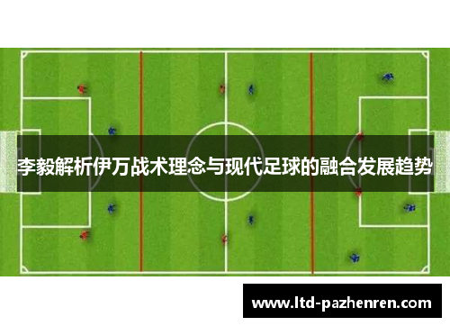 李毅解析伊万战术理念与现代足球的融合发展趋势
