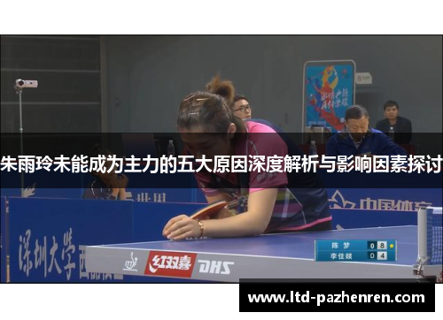 朱雨玲未能成为主力的五大原因深度解析与影响因素探讨