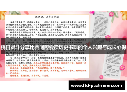 桃田贤斗分享比赛间隙爱读历史书籍的个人兴趣与成长心得 桃田贤斗分享比赛间隙爱读历史书籍的个人兴趣与成长心得