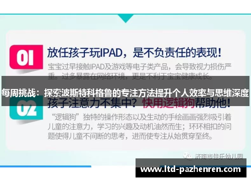 每周挑战:探索波斯特科格鲁的专注方法提升个人效率与思维深度 每周挑战:探索波斯特科格鲁的专注方法提升个人效率与思维深度