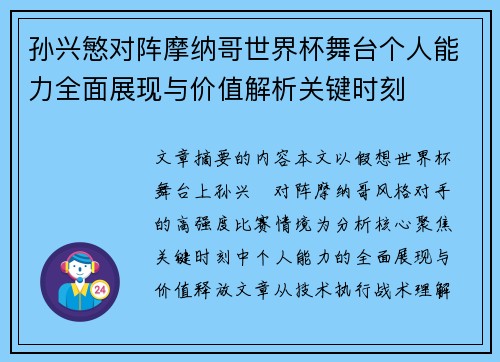 孙兴慜对阵摩纳哥世界杯舞台个人能力全面展现与价值解析关键时刻
