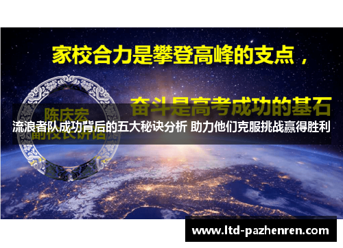 流浪者队成功背后的五大秘诀分析 助力他们克服挑战赢得胜利