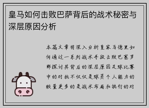 皇马如何击败巴萨背后的战术秘密与深层原因分析 皇马如何击败巴萨背后的战术秘密与深层原因分析