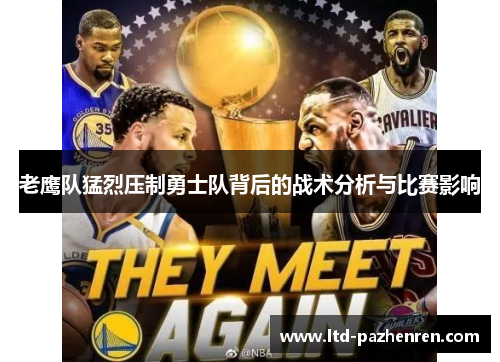 老鹰队猛烈压制勇士队背后的战术分析与比赛影响