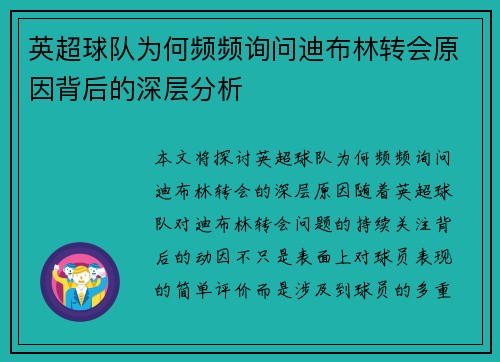 英超球队为何频频询问迪布林转会原因背后的深层分析 英超球队为何频频询问迪布林转会原因背后的深层分析