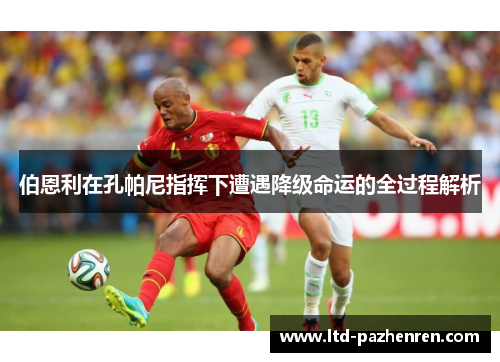 伯恩利在孔帕尼指挥下遭遇降级命运的全过程解析 伯恩利在孔帕尼指挥下遭遇降级命运的全过程解析