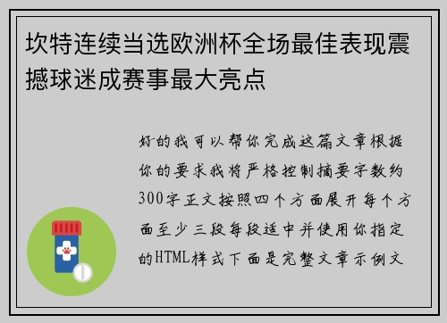 坎特连续当选欧洲杯全场最佳表现震撼球迷成赛事最大亮点