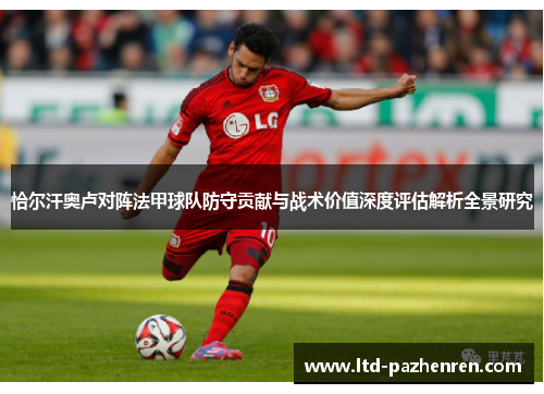 恰尔汗奥卢对阵法甲球队防守贡献与战术价值深度评估解析全景研究 恰尔汗奥卢对阵法甲球队防守贡献与战术价值深度评估解析全景研究