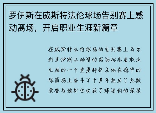 罗伊斯在威斯特法伦球场告别赛上感动离场,开启职业生涯新篇章 罗伊斯在威斯特法伦球场告别赛上感动离场,开启职业生涯新篇章