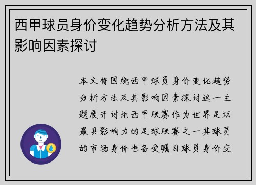 西甲球员身价变化趋势分析方法及其影响因素探讨