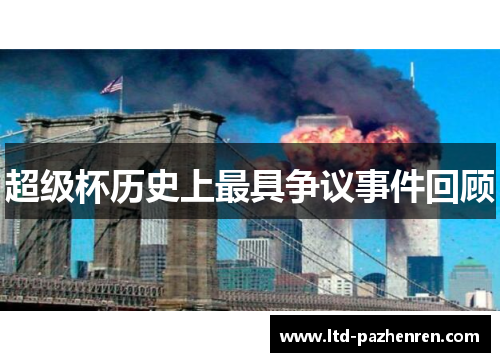 超级杯历史上最具争议事件回顾 超级杯历史上最具争议事件回顾