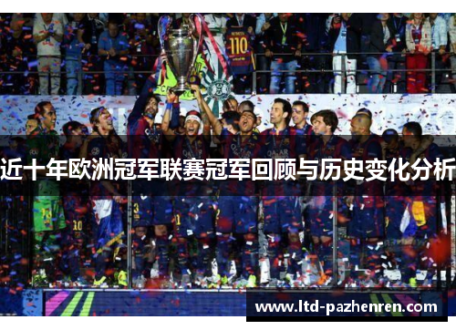 近十年欧洲冠军联赛冠军回顾与历史变化分析