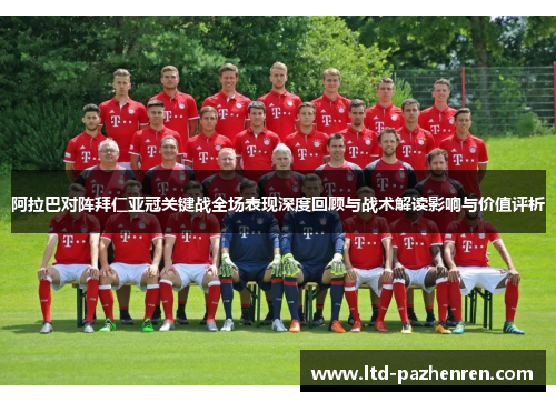 阿拉巴对阵拜仁亚冠关键战全场表现深度回顾与战术解读影响与价值评析