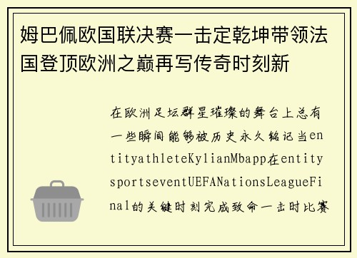 姆巴佩欧国联决赛一击定乾坤带领法国登顶欧洲之巅再写传奇时刻新 姆巴佩欧国联决赛一击定乾坤带领法国登顶欧洲之巅再写传奇时刻新