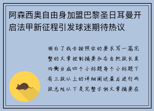 阿森西奥自由身加盟巴黎圣日耳曼开启法甲新征程引发球迷期待热议