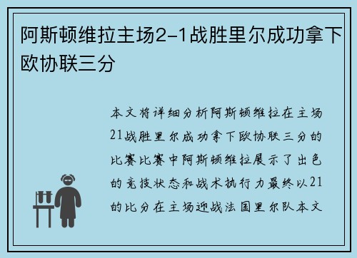 阿斯顿维拉主场2-1战胜里尔成功拿下欧协联三分