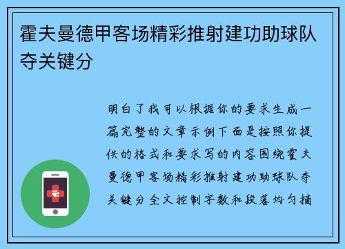 霍夫曼德甲客场精彩推射建功助球队夺关键分