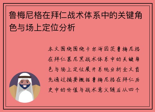鲁梅尼格在拜仁战术体系中的关键角色与场上定位分析