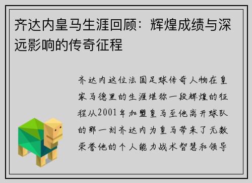 齐达内皇马生涯回顾：辉煌成绩与深远影响的传奇征程